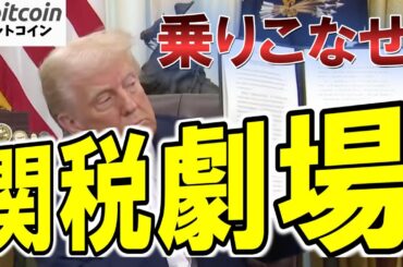 【仮想通貨 ビットコイン】【超速報】もはや関税劇場！トランプの一言で金融市場が爆上げ！この相場の乗りこなしはこれしかない！（朝活配信1800日目）【暗号資産 Crypto】