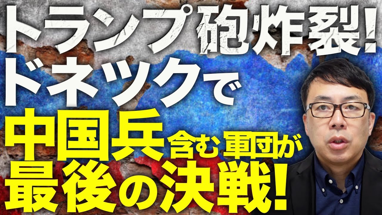 ロシア軍3万人の集結!?ドネツクで相当数の電撃参戦中国兵含む軍団が最後の決戦!?トランプ砲炸裂!原油安だけじゃない、経済がもう限界でスタグフレーション寸前!?|上念司チャンネル ニュースの虎側 ロシア軍3万人の集結!?ドネツクで相当数の電撃参戦中国兵含む軍団が最後の決戦!?トランプ砲炸裂!原油安だけじゃない、経済がもう限界でスタグフレーション寸前!?|上念司チャンネル ニュースの虎側
