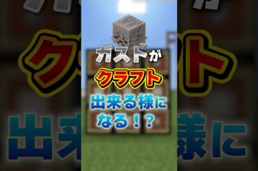 最新アプデでガストがクラフトできる！？#マイクラ 　#マイクラアプデ 　#minecraftlive      #minecraft     #ハッピーガスト　#shorts