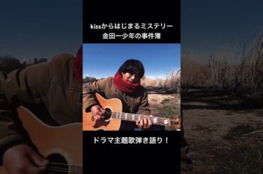 【ドラマ主題歌弾き語り】kissからはじまるミステリー/金田一少年の事件簿 #ギター #歌ってみた #guitar #弾き語り #cover #普通の男