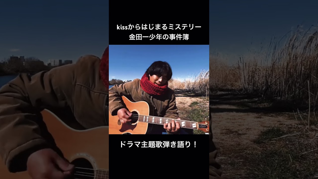 【ドラマ主題歌弾き語り】kissからはじまるミステリー/金田一少年の事件簿 #ギター #歌ってみた #guitar #弾き語り #cover #普通の男