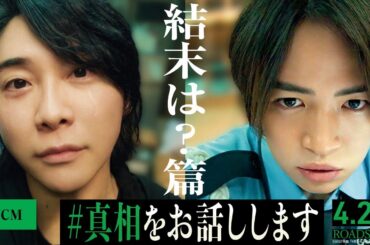 《結末は？篇》『#真相をお話しします』TVCM【4月25日(金)公開】
