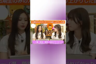 乃木坂46 五期生がはっちゃけた時のテンションの違いを語る井上和&菅原咲月