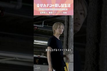 ノースタントで挑んだ、塩野瑛久さんのアクション撮影 #塩野瑛久 #のん #藤ヶ谷太輔『幸せカナコの殺し屋生活』はDMM TVにて全話独占配信中🐰🐌🦦