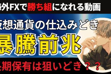 【仮想通貨】ビットコイン爆上げのチャンスを見逃すな！長期保有の仕込みどきはこういう時です【投資家プロジェクト億り人さとし】
