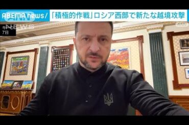 「積極的作戦」ゼレンスキー氏が初めて認める　ロシア西部で新たな越境攻撃(2025年4月8日)