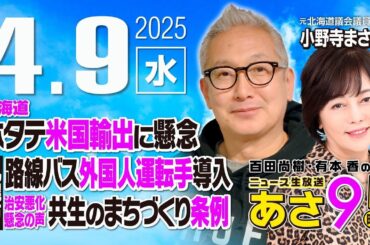 R7 04/09【ゲスト：小野寺 まさる】百田尚樹・有本香のニュース生放送　あさ8時！ 第595回
