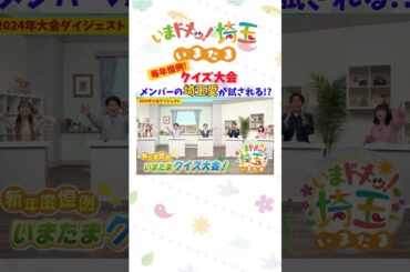 【予告】#松井咲子 #小堺翔太 #カナイ #才木玲佳 #アンゴラ村長 #岡本寛志 #明坂聡美 #ふっかちゃん #トコろん #しょうぶパン鬼ー #全国植樹祭 #いまたま #埼玉県 #埼玉 #shorts