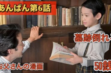 朝ドラあんぱん第6話 墓石が襲って来た