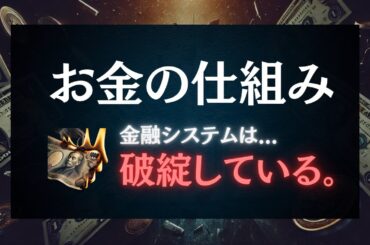 【現実】お金・銀行の仕組み【ビットコインの台頭】