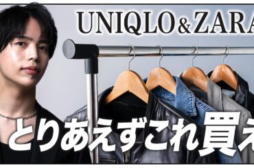 【UNIQLO & ZARA】プチプラでモテるファッションを実現するために絶対に買うべきアイテム