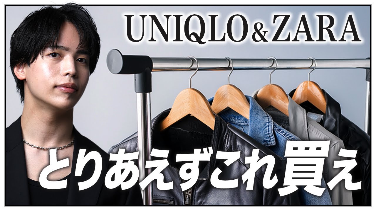 【UNIQLO & ZARA】プチプラでモテるファッションを実現するために絶対に買うべきアイテム 【UNIQLO & ZARA】プチプラでモテるファッションを実現するために絶対に買うべきアイテム