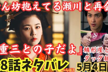 【大河べらぼう18話】ネタバレ瀬川と再会!赤ん坊抱えて重三との子だよ！のちに喜多川歌麿に?再起した鱗型屋とタッグ組む重三!小芝風花,大河ドラマあらすじ予告5月4日
