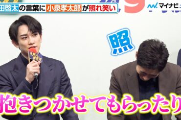町田啓太の言葉に、小泉孝太郎が照れ笑い！相思相愛な二人　ドラマ9「失踪人捜索班 消えた真実」記者会見