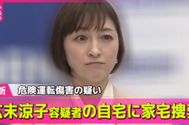 【最新】広末涼子容疑者の都内自宅を家宅捜索　危険運転傷害の疑い　静岡県警 / 広末涼子容疑者送検…ファンの姿も　所属事務所「一時的にパニックに」―― 最新ニュースまとめ（日テレNEWS LIVE）