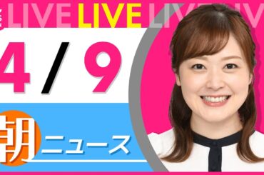 【朝ニュースライブ】最新ニュースと生活情報（4月9日） ──THE LATEST NEWS SUMMARY（日テレNEWS LIVE）