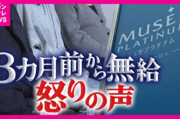 「皆さんにも責任がある」ミュゼ社長の言葉に従業員が怒り心頭　従業員は休業前3カ月無給で勤務…突然の“退職勧奨”　新入社員は“自宅待機”　利用客には「システムエラーで返金」と説明も〈カンテレNEWS〉