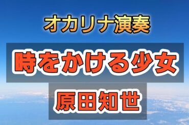 オカリナで　時をかける少女　原田知世