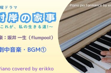 火曜ドラマ『対岸の家事 〜これが、私の生きる道！〜』劇中音楽・BGM①＜耳コピ・ピアノ演奏＞