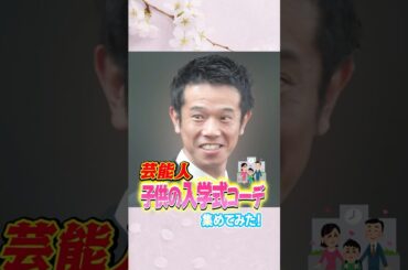 芸能人、子供の入学式コーデ集めてみた！　#さまぁ〜ず #松山ケンイチ #藤本美貴 #爆笑問題 #くっきー #ポルノグラフィティ #長谷川京子