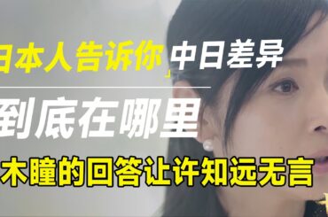 日本人告诉你，中国和日本到底有什么不同，黑木瞳的回答让许知远无言