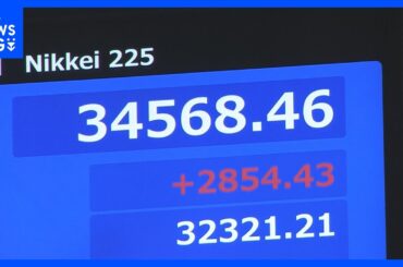 日経平均株価 一時2800円超上昇 “トランプ関税”「90日間停止」受けて　NY市場ダウ平均も過去最大の上げ幅を記録｜TBS NEWS DIG
