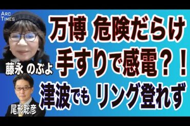 【万博・危険だらけ】藤永のぶよ×尾形聡彦 〈津波でもリングに登れず／手すりで感電？！〉●3/13 スピンオフ○