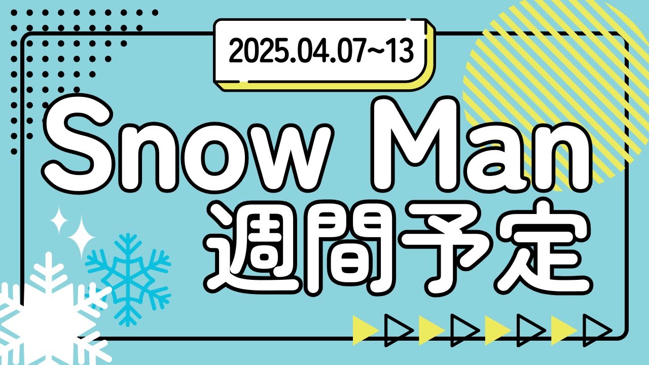 〖最新 2025.04.07~13〗#SnowMan 出演予定