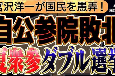 【宮沢洋一のヤバさ晒す】ダブル選挙なら自民党は救えません！石破政権崩壊へ！自民党左派に三枝玄太郎が怒りのガラガラポン宣言 3️⃣◆文化人デジタル瓦版