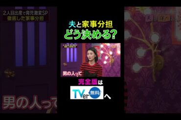 【夫が寝たあとに】夫と家事分担 どう決める？ #夫が寝たあとに #藤本美貴 #ミキティ #横澤夏子 #橋本マナミ #shorts