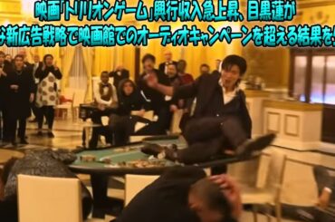 「トリリオンゲーム」興行収入が急成長！目黒蓮が打ち出した新たな広告戦略が映画業界に革命を起こす予感|メメのひととき