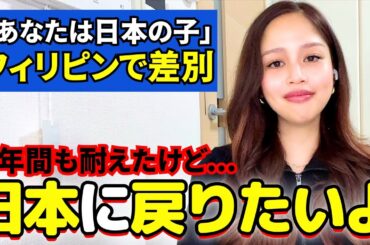 フィリピンから日本に帰りたい私が日本人化してると判明した衝撃の理由【親の反応】