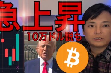 【株価&仮想通貨 急上昇】トランプ発言でビットコイン10万ドル(1,500万円)復活説も