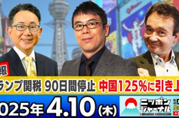 【ニッポンジャーナル】｢トランプ関税90日間停止 中国は125%に引き上げ｣上念司と井上和彦が最新ニュースを解説！