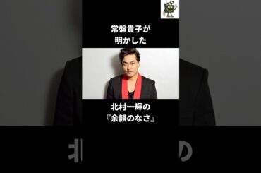 常盤貴子の北村一輝への唯一のお願いとは⁇#北村一輝 #常盤貴子