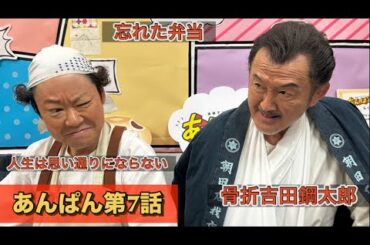 朝ドラあんぱん第7話 骨折の吉田鋼太郎