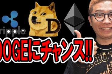 DOGEにチャンスあり！！【 仮想通貨チャート分析】 #ビットコイン #仮想通貨 #暗号資産 #テクニカル分析