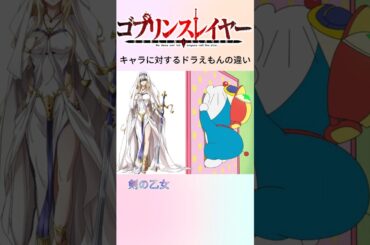 ゴブリンスレイヤーキャラに対するドラえもんの違い #anime #アニメ #animegirl #shorts