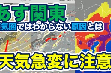 あすの関東は天気の急変に注意