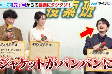 町田啓太、片桐仁からの暴露にタジタジ！“成長っぷり”に報道陣も驚き　ドラマ9「失踪人捜索班 消えた真実」記者会見