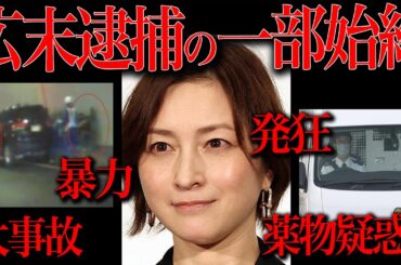 広末涼子が逮捕されるまでの全ての情報