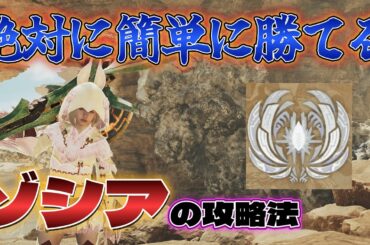 【モンハンワイルズ】ヘビィボウガンで誰でも簡単に勝てるゾシアの攻略法を徹底解説！【ネタバレ注意】