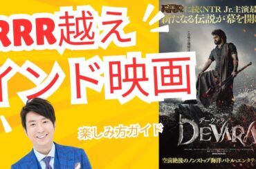 RRR越え！？「デーヴァラ」インド映画解説！独自進化の理由とは！？ネタバレなし
