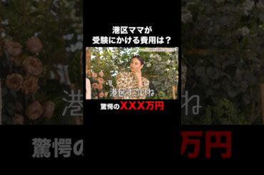 3年間でこの金額、さすが港区!?#秘密のママ園 第1話無料配信中！最新話は毎週日曜よる9時放送📺️#滝沢眞規子 #近藤千尋 #峯岸みなみ #ママ #ママの毎日