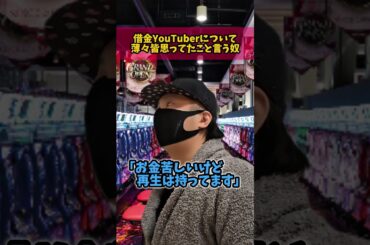 パチ系借金YouTuberについて皆薄々思ってたこと言う奴 #shorts #あるある #パチンコ #スロット