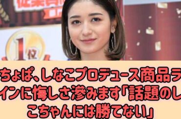 みちょぱ、しなこプロデュース商品ランクインに悔しさ滲みます「話題のしなこちゃんには勝てない」#Japan Entertainment Journey