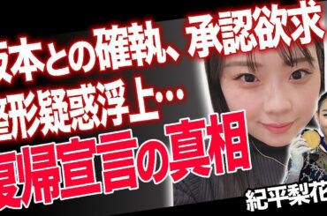 【衝撃】フィギュア復帰宣言の紀平梨花に整形疑惑が浮上...療養期間で変化した衝撃の●●とは？ファンはなぜ坂本花織より、紀平推し？演技の魅力とは...氷の女王奪還へ本格始動【フィギュア女子】