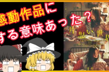 【最新映画】『片思い世界』感想！私が”清原果耶”に共感した理由とは？！※若干ネタバレ＆5段階評価あり【ゆっくり解説】