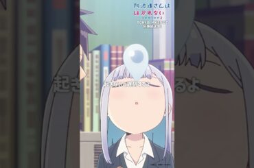 「担いでいくよ。阿波連さん」｜TVアニメ『阿波連さんははかれない season2』はTOKYO MXほかにて好評放送中！#阿波連さん #ライドウくん  #shorts #anime #水瀬いのり