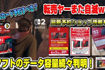 【絶対に見て】スイッチ2 最新情報まとめ ソフトのデータ容量続々判明！ SDカード応募すべき？  転売ヤー自滅ww 1TBのSDカードも登場！本体の最新予約ショップ情報も！Switch 2